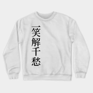 Chinese Idioms, A Smile Dispels many Worries - 一笑解千愁 - A Meaningful Chinese Idioms Calligraphy, Chinese Culture Crewneck Sweatshirt